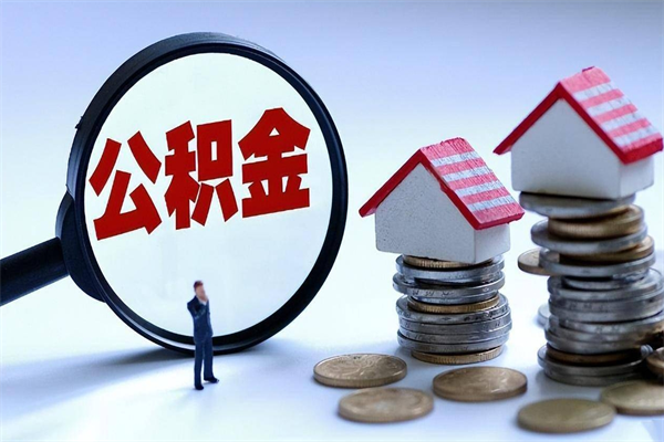 30年的住房公积金有多少-兰州公积金代办平台